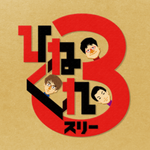 ひねくれ3